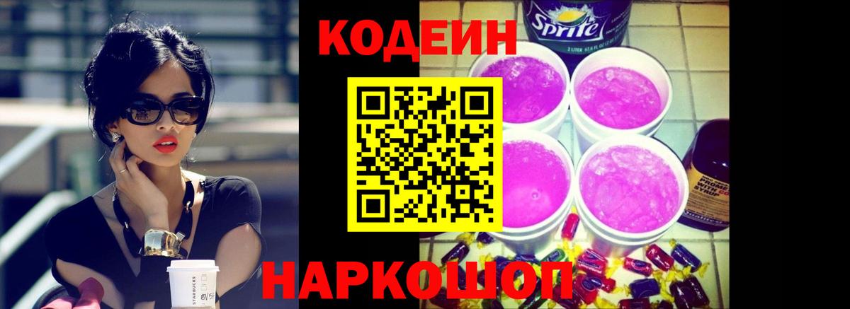 Codein напиток Lean (лин) Ревда